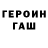 Героин герыч Wlad Kalmikow